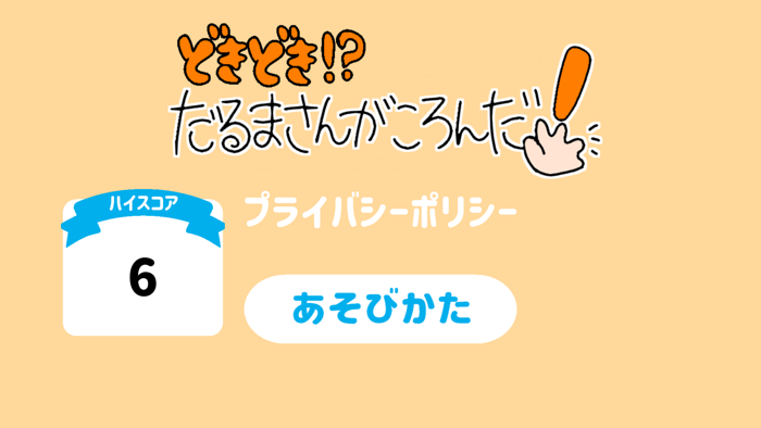 どきどき！？だるまさんがころんだ