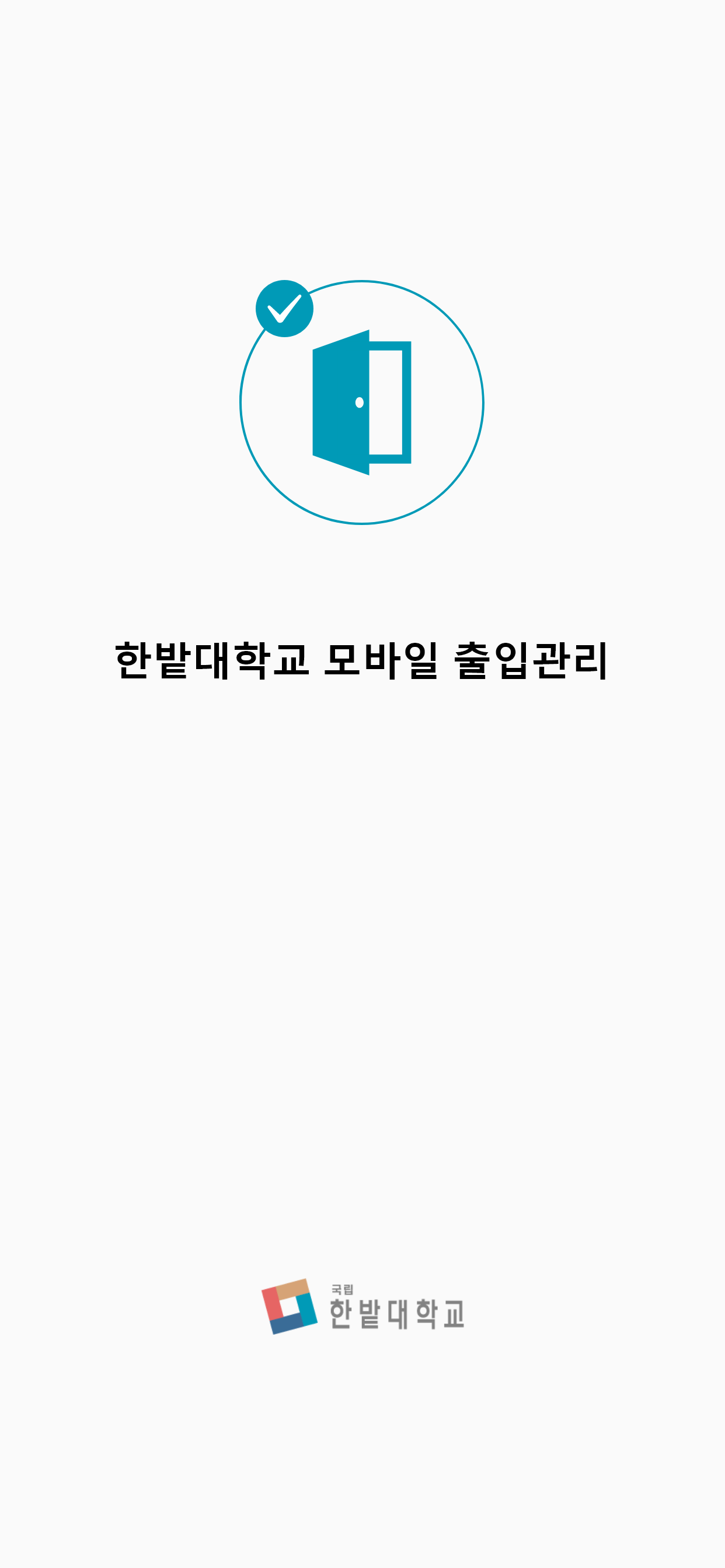 한밭대학교 모바일 출입관리
