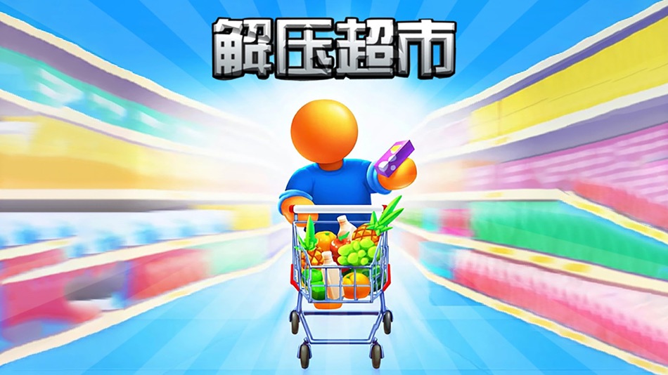 #1. 解压超市 - 模拟经营休闲单机手游 (iOS) Podle: 世明 黎