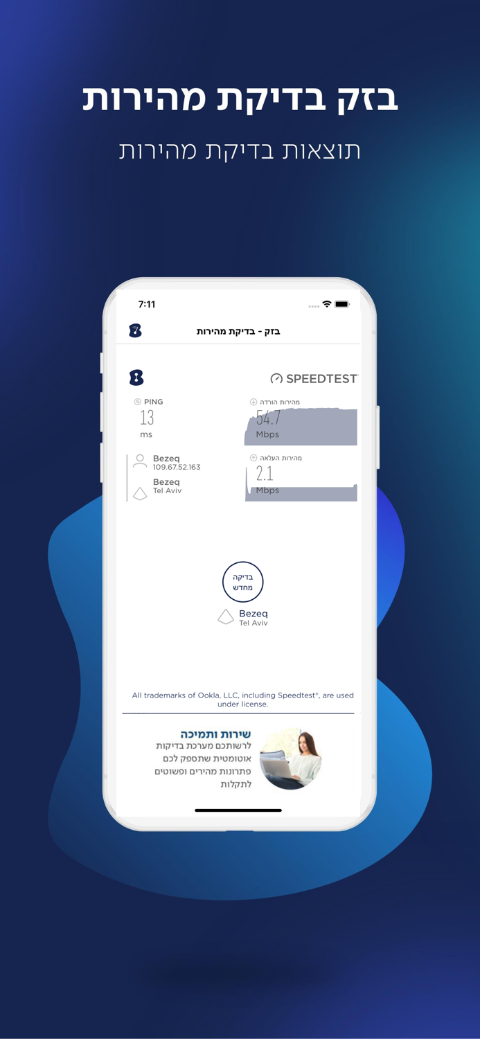 בזק בדיקת מהירות