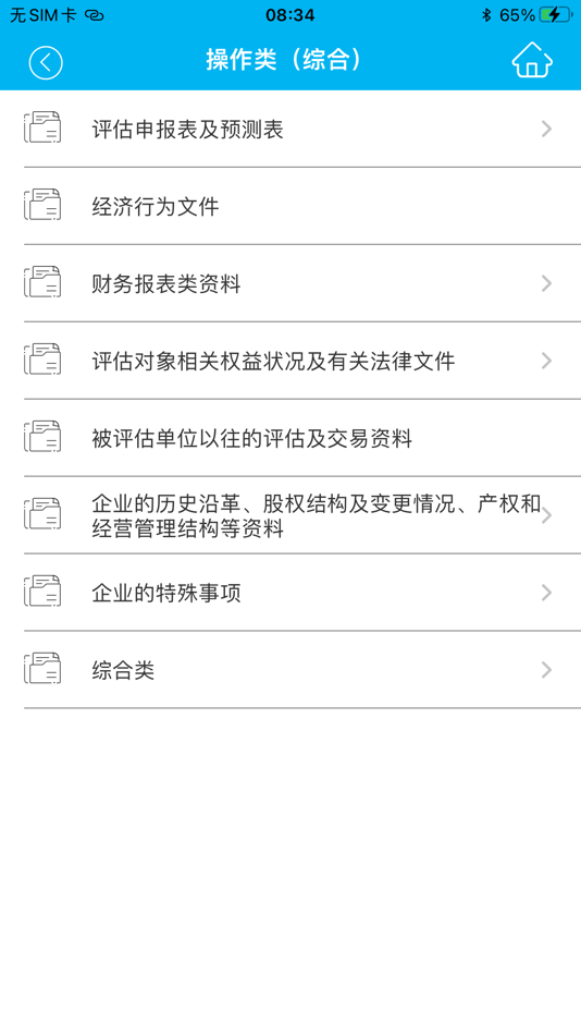 #2. 底稿采集 (iOS) 由: 北京市中企华资产评估有限责任公司
