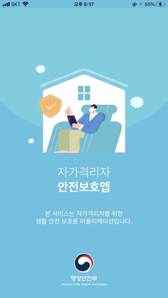 자가격리자 안전보호앱