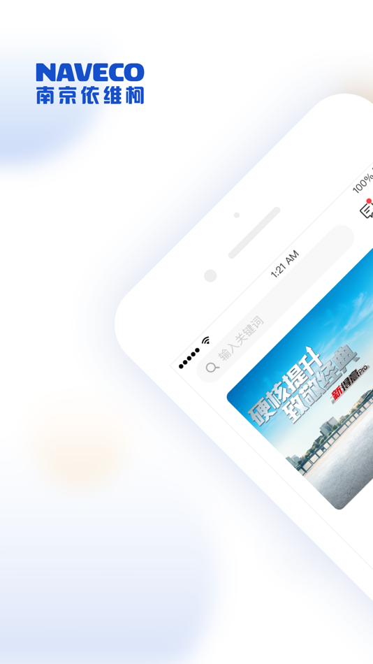 #1. 南京依维柯 (iOS) 由: NAVECO Ltd