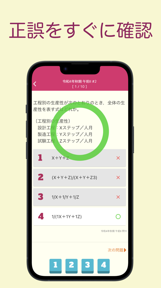 #4. プロジェクトマネージャ試験 過去問集 | プロマネの過去問 (iOS) 由: 株式会社キイロ乃カモ