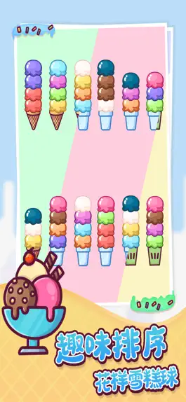 Game screenshot 冰淇淋雪糕工厂排序 hack