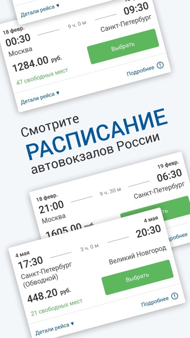 НА АВТОБУС расписание и билеты Screenshot