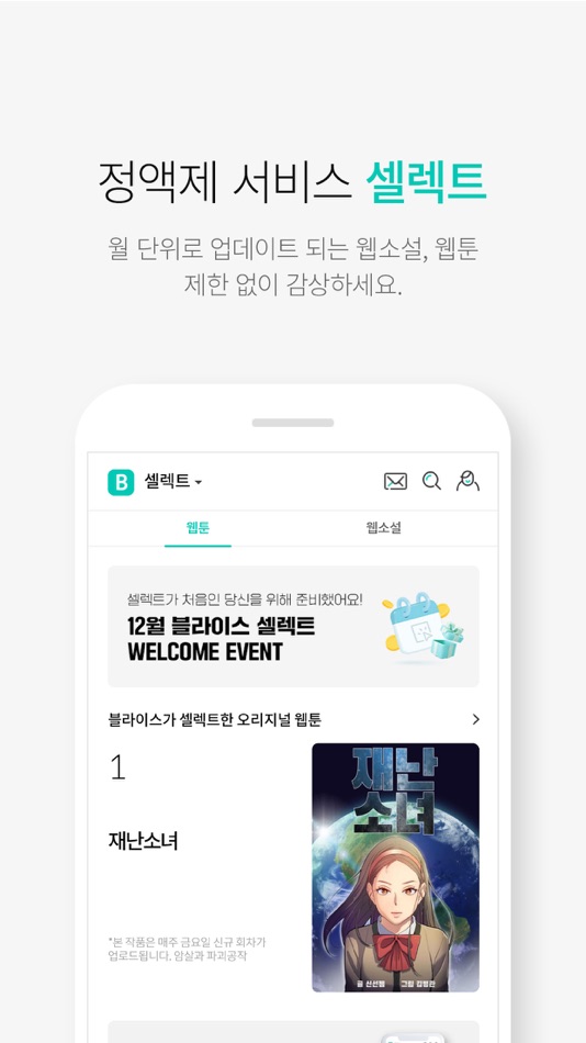 #3. 블라이스-웹소설, 웹툰, 정액제 셀렉트, 연재 플랫폼 (iOS) Podle: kt millie seojae Co.,Ltd