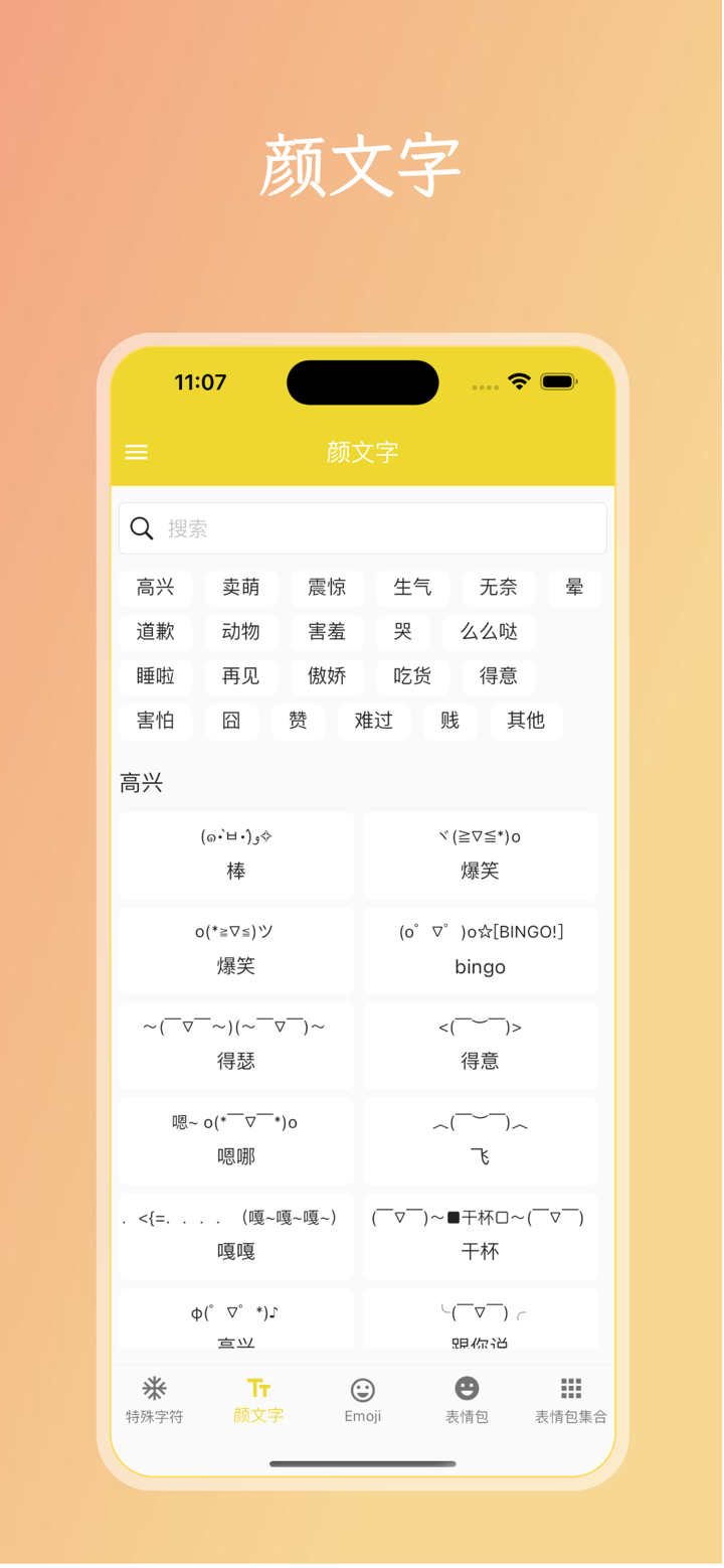 与中不同-Emoji、特殊符号、颜文字、表情包大全 screenshot 1