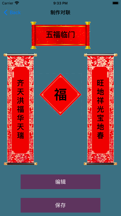制作对联 Screenshot