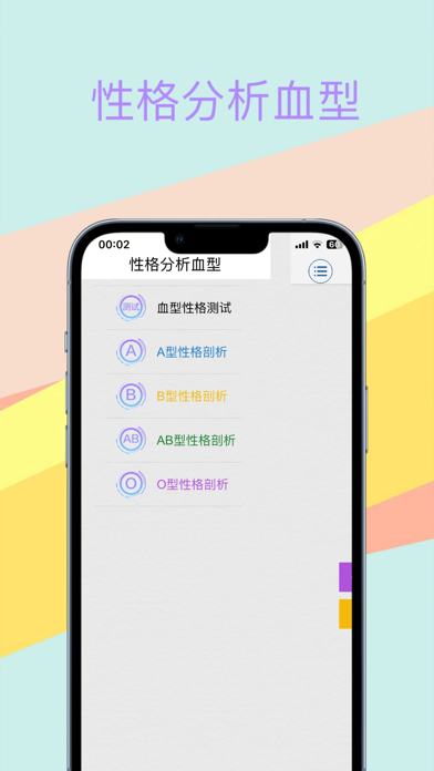 血型性格：性格测试血型，血型分析性格 Screenshot