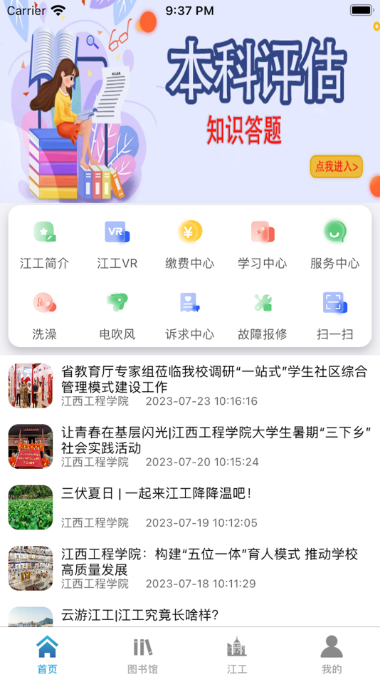 #2. 掌上智慧校园-江工 (iOS) 来自: Jiangxi Engineering College