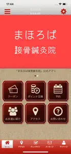 まほろば接骨鍼灸院 公式アプリ screenshot #1 for iPhone