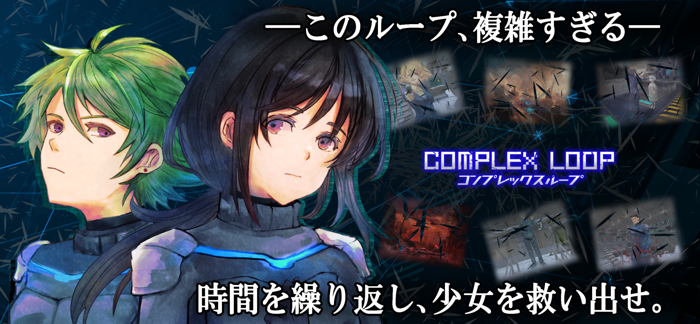 コンプレックスループ　ADV-謎解き-ノベルゲーム