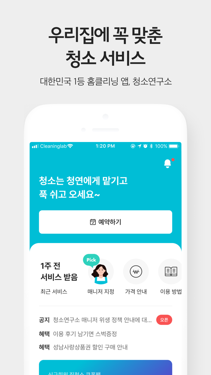 청소연구소 - 대한민국 1등 홈클리닝 앱