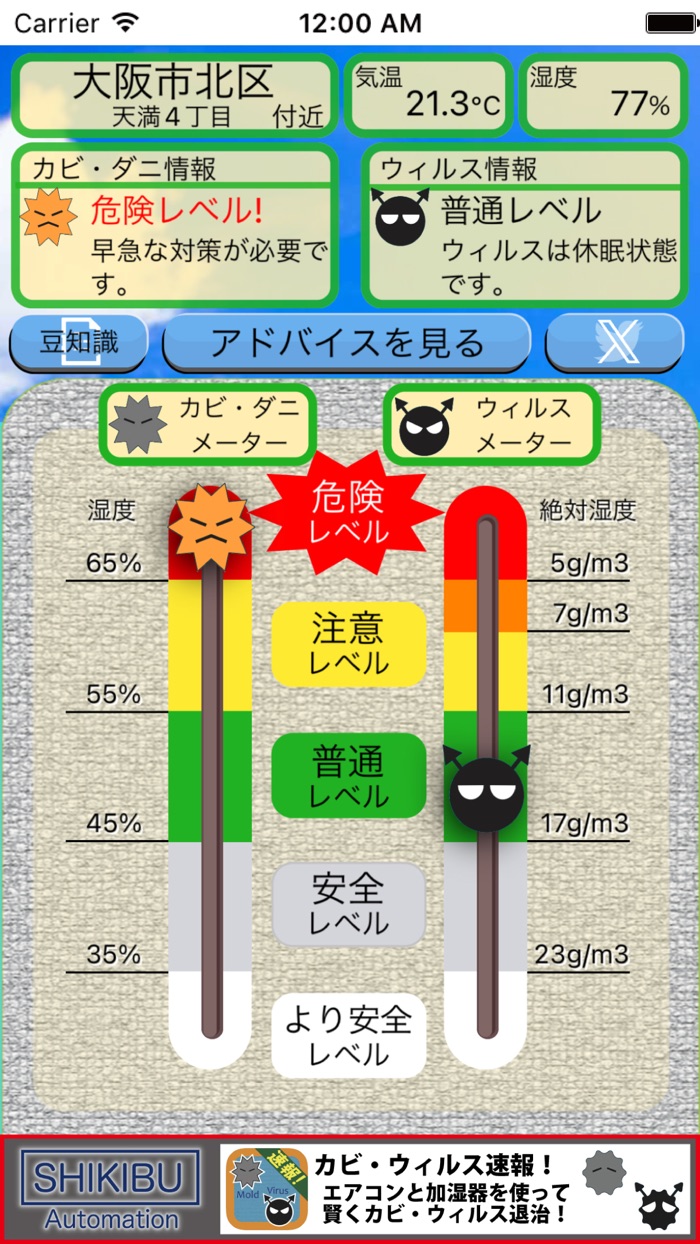 カビ・ウィルス速報！ 〜 住居の健康を増進するアプリ！