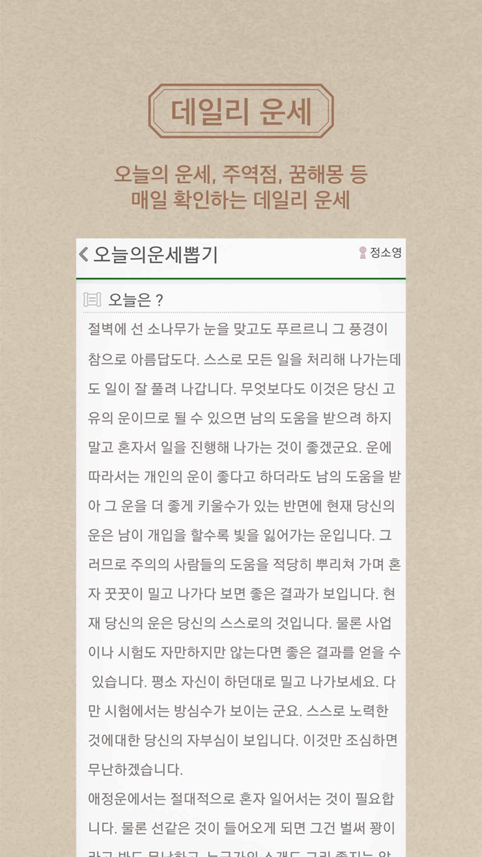 명품운세 Pro - 모든 운세사주궁합을 한자리에