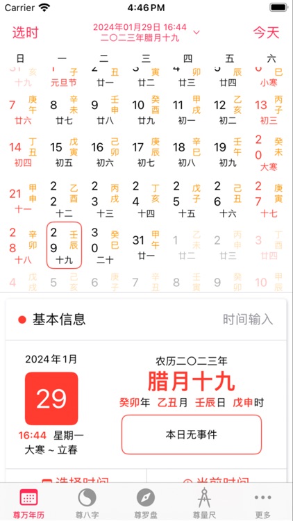 尊万年历-专业八字排盘系统