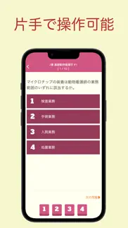 愛玩動物看護師 問題集アプリ 〜愛玩動物看護師国家試験対策〜 iphone screenshot 3