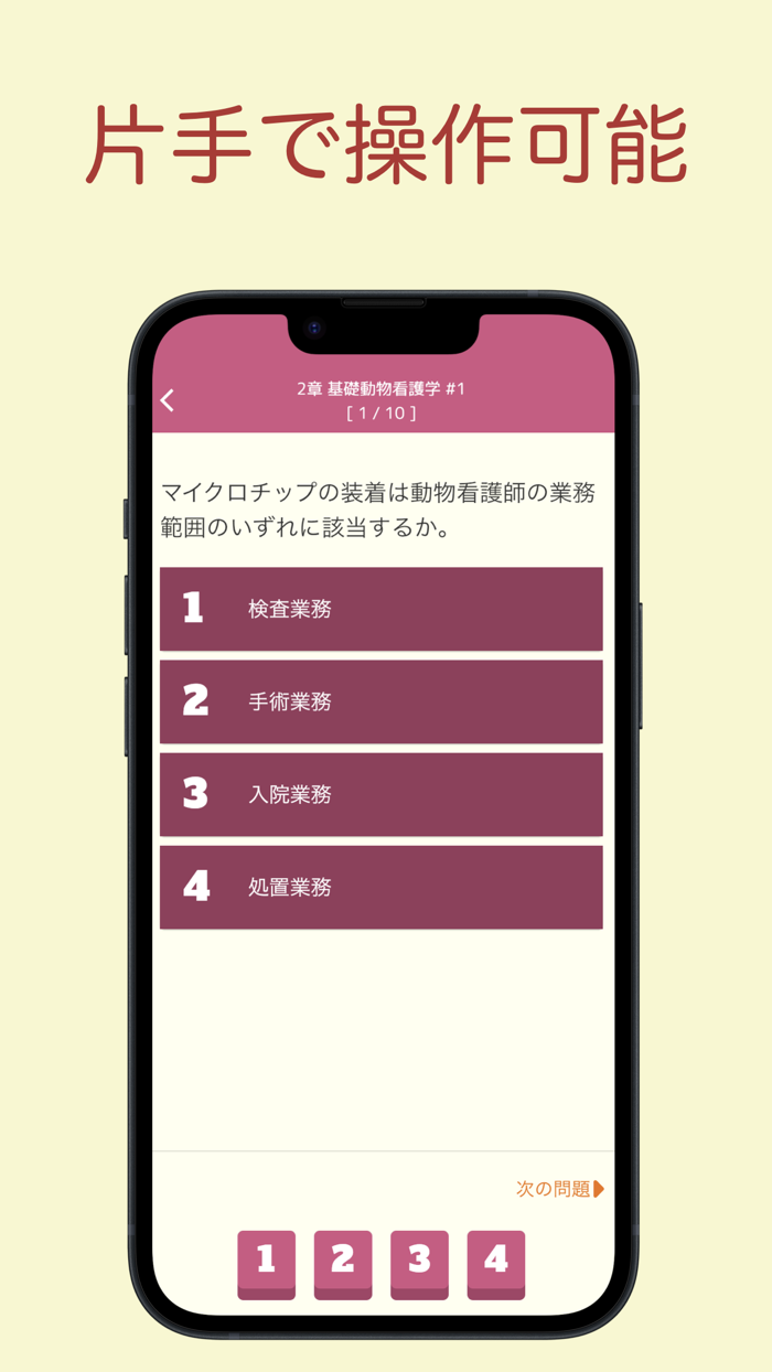 愛玩動物看護師 問題集アプリ 〜愛玩動物看護師国家試験対策〜