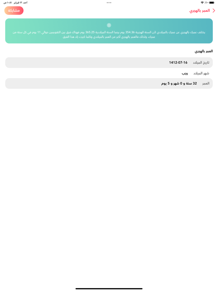 برنامج احسب عمرك بالتفصيل