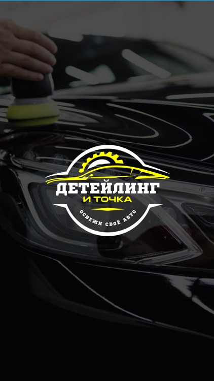 Детейлинг и Точка