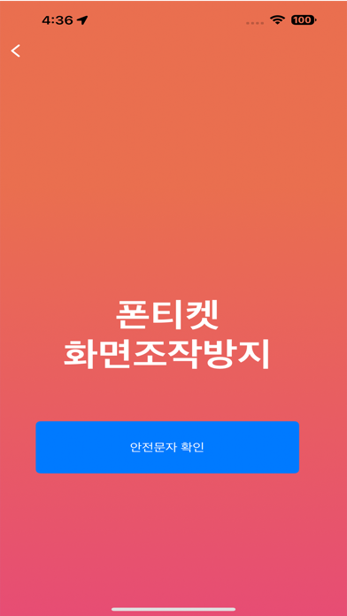 폰티켓 - 스쿨존 Screenshot