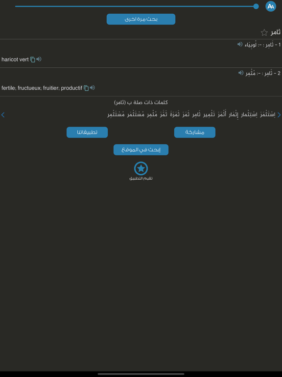 Screenshot #6 pour + معجم المعاني عربي فرنسي