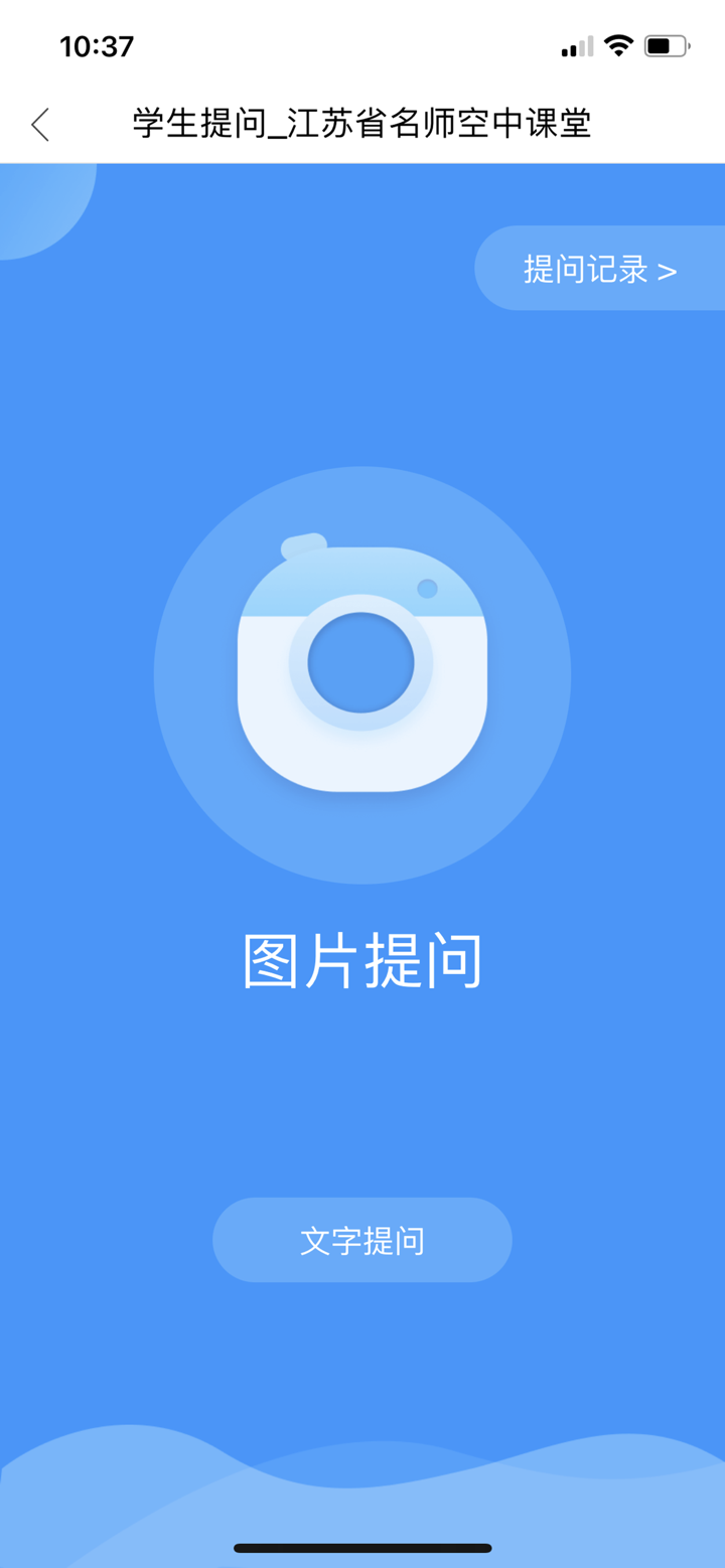 江苏省名师空中课堂 screenshot 2