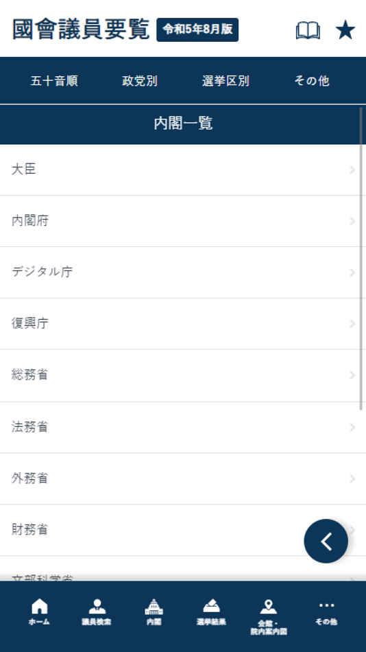 #2. 国会議員要覧 令和5年8月版 (iOS) 由: INTFLOAT Co.,Ltd.