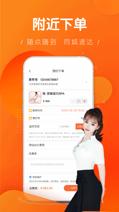 服务佳-上门按摩SPA同城服务平台 screenshot 3