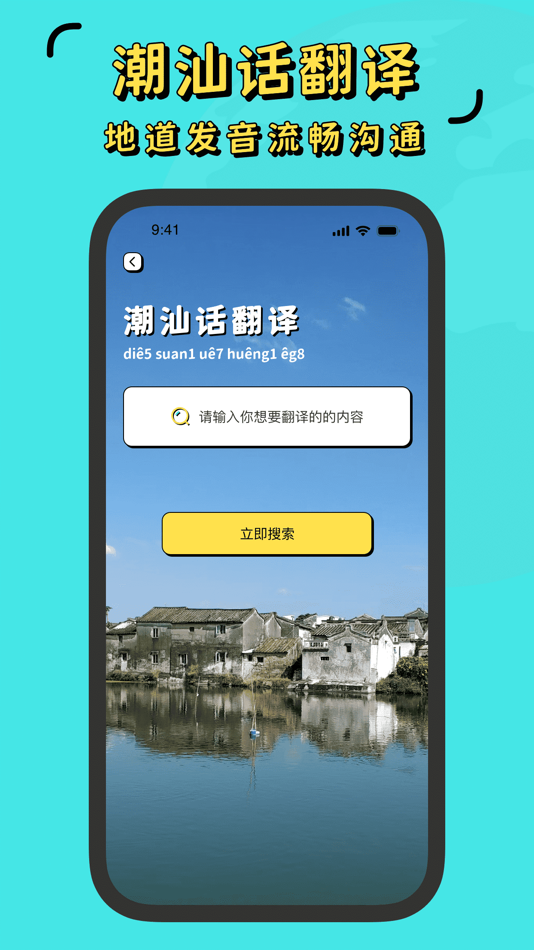 #3. 潮汕话翻译-闽南语方言学习 (iOS) 由: 健菊 匡
