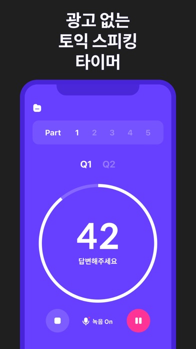 Screenshot #1 pour 토익 스피킹 타이머 Pro