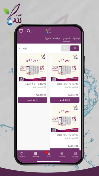 مياه سما - Sama Water iPhone screenshot 1 - Shopping app