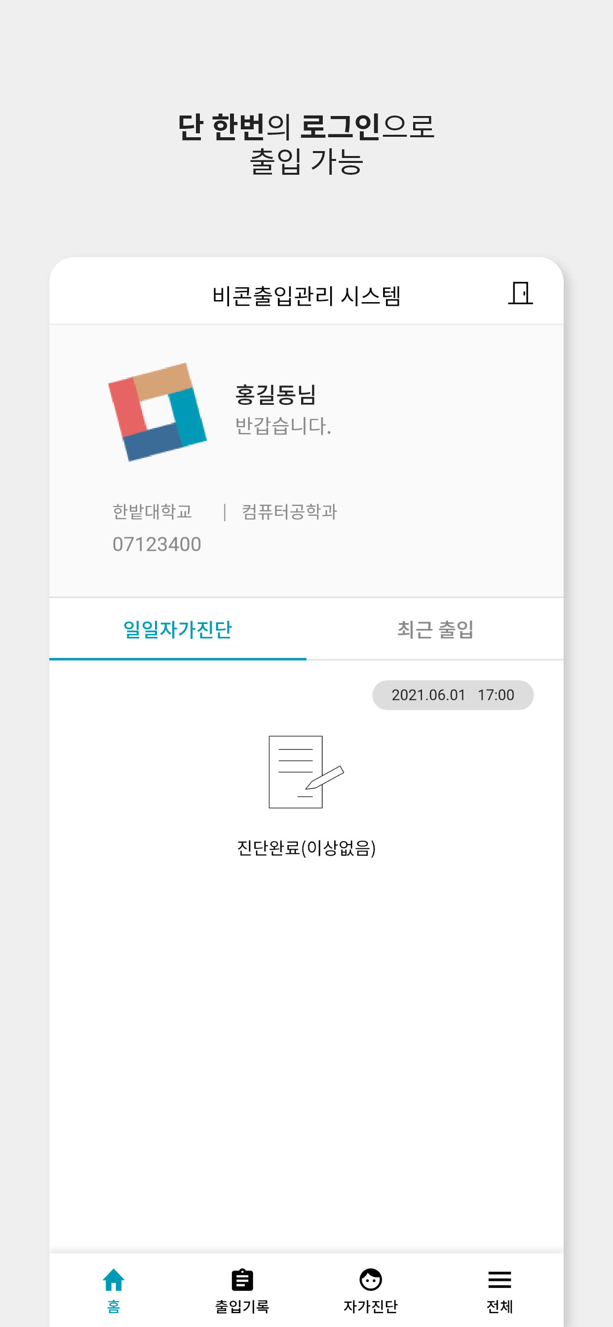 한밭대학교 모바일 출입관리
