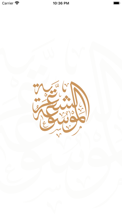 الموسوعة الشعرية Screenshot