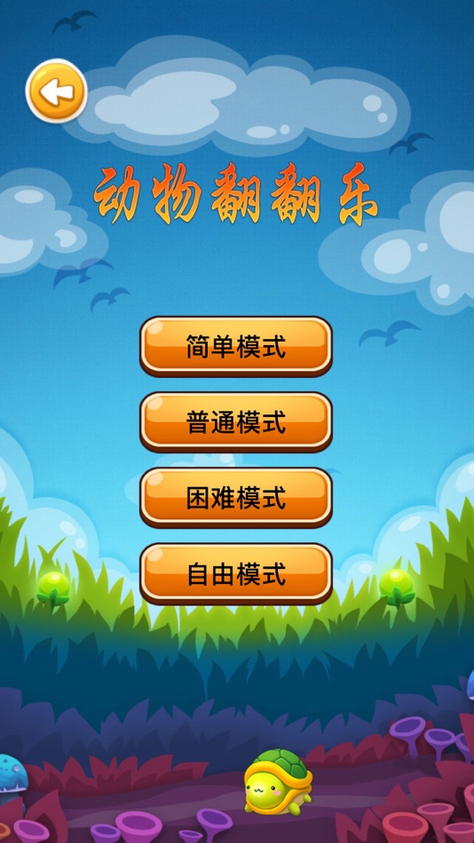 #1. 动物翻翻乐 - Q版翻牌记忆休闲单机游戏 (iOS) By: 亮 肖