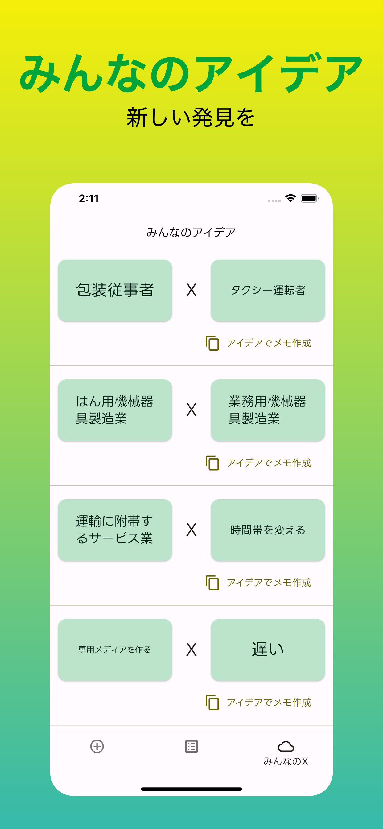 Xアイデア - 起業・副業・事業のアイデアメモ帳