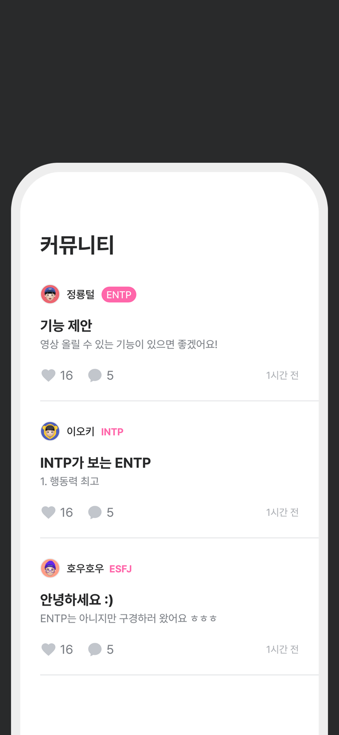 ENTP - mbti 유형별 앱 엔팁용