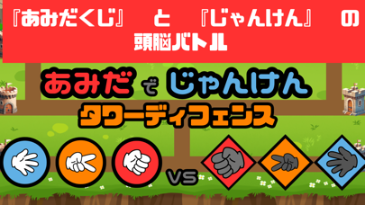 Amida Jan-Ken Tower Defense Screenshot