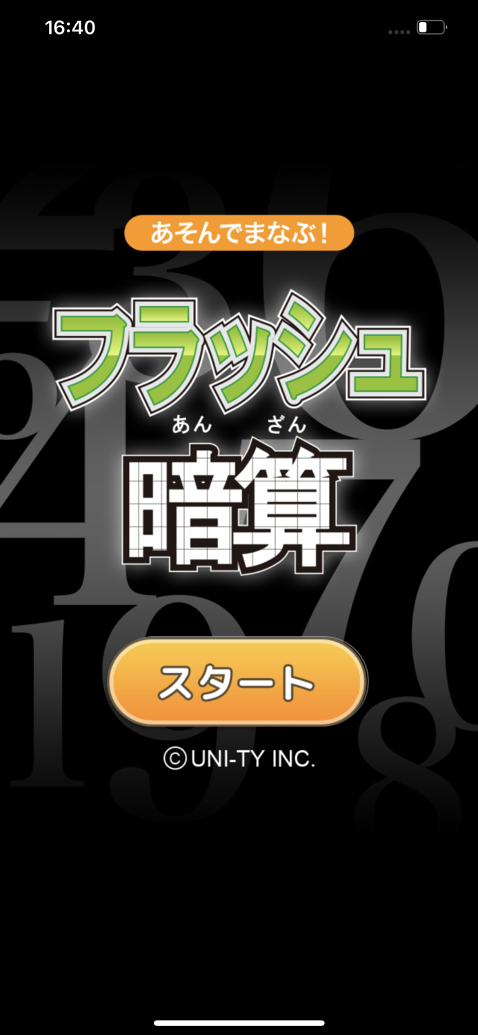 フラッシュ暗算（あそんでまなぶ！シリーズ）