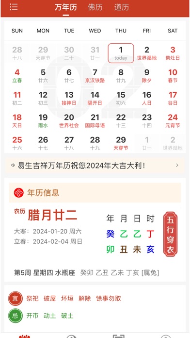 易生吉祥万年历 Screenshot