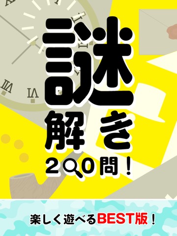 謎解き200問！のおすすめ画像3