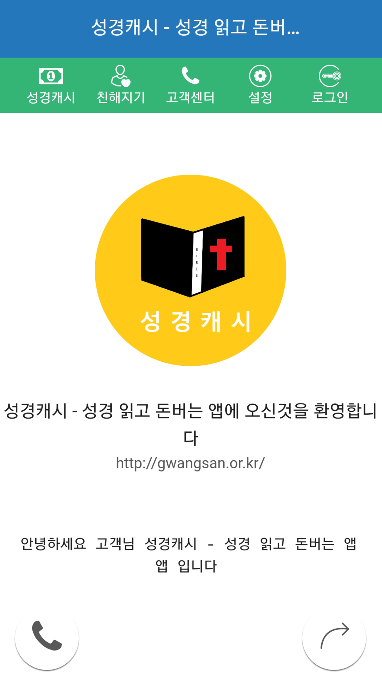 성경캐시 - 성경읽고 돈버는 앱