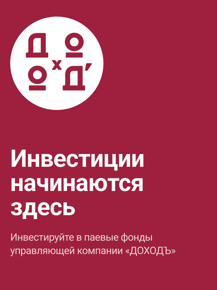 ДОХОД - Инвестициифонды
