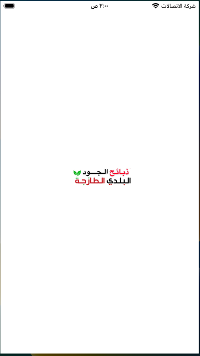 ذبائح الجود البلدي Screenshot