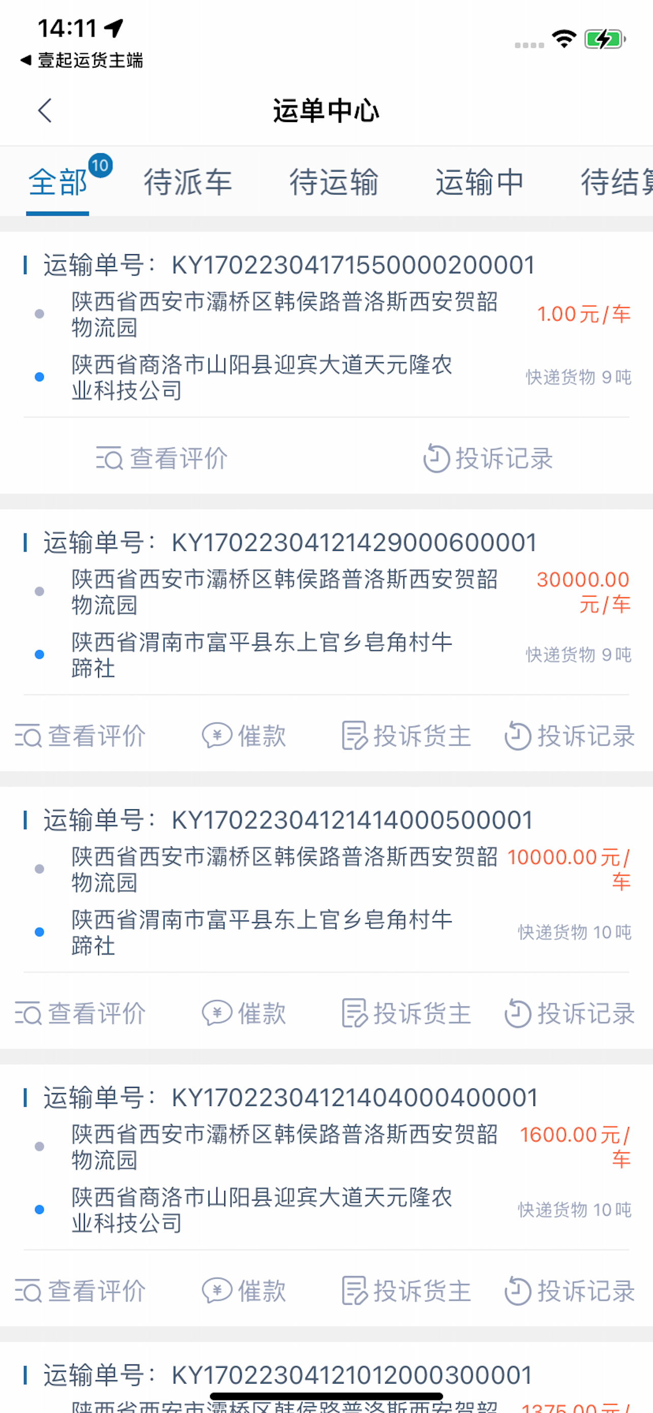 壹起运司机端 screenshot 3
