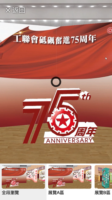 工聯會成立75週年 虛擬博物館 Screenshot