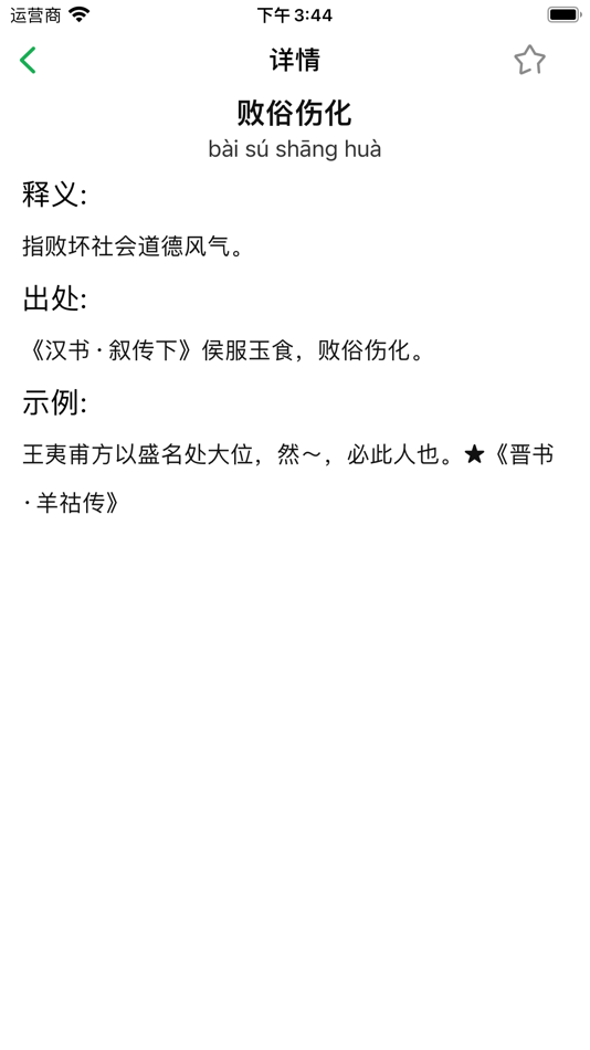 #5. 成语词典-成语学习拼音练习必备词典 (iOS) Podle: 魁鹏 宋