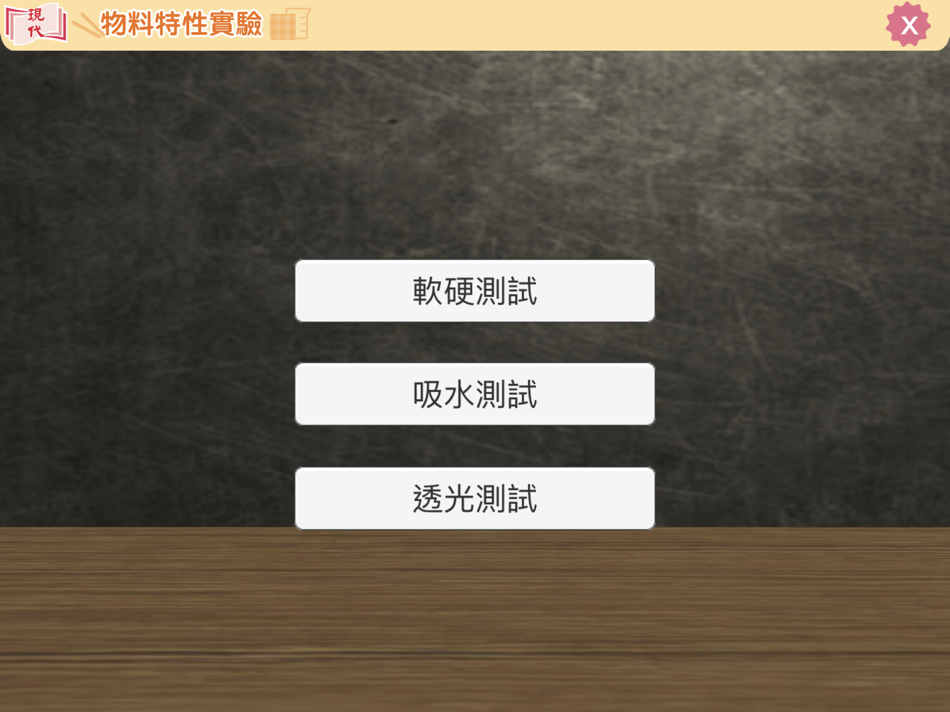 #1. 物料特性測試 (iOS) Bởi: Modern Educational Research Society, LTD