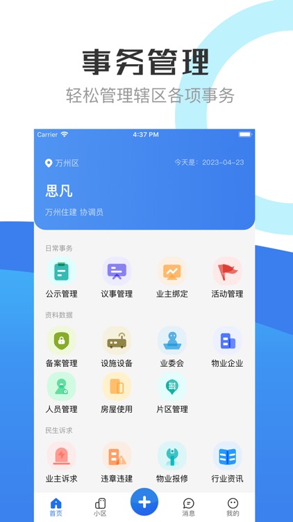 重庆业主管理端